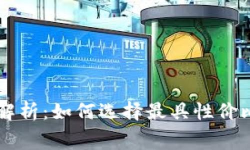 TPWallet转账手续费解析：如何选择最具性价比的数字货币转账方式