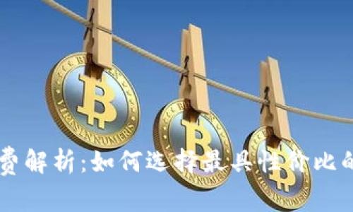 TPWallet转账手续费解析：如何选择最具性价比的数字货币转账方式
