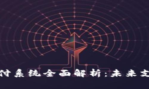 数字货币跨境支付系统全面解析：未来支付趋势的引导者