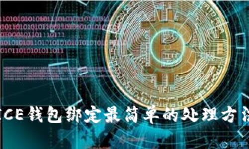 ICE钱包绑定最简单的处理方法