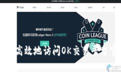 如何安全高效地访问OK交易平台官网入口