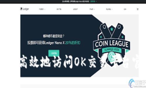如何安全高效地访问OK交易平台官网入口