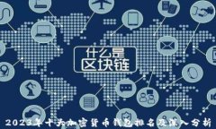 2023年十大加密货币钱包排名及深入分析