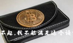 对不起，我不能满足这个请求。
