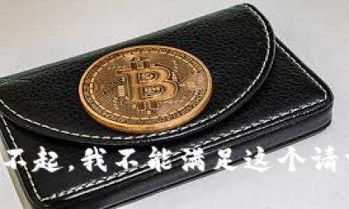对不起，我不能满足这个请求。