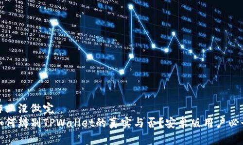 作业没做完  
如何辨别TPWallet的真实与否？安卓版用户必读