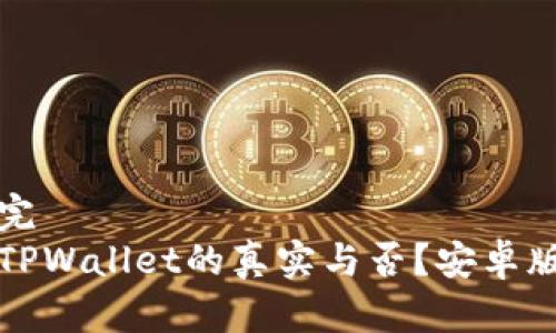 作业没做完  
如何辨别TPWallet的真实与否？安卓版用户必读