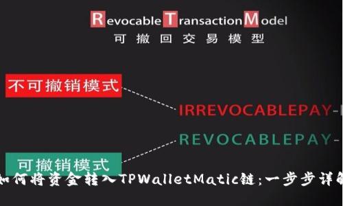 如何将资金转入TPWalletMatic链：一步步详解
