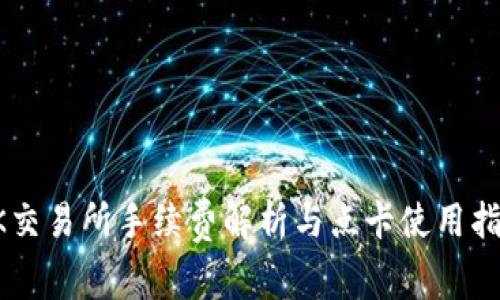 OK交易所手续费解析与点卡使用指南