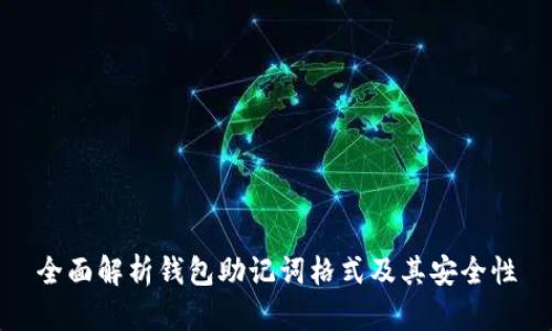 全面解析钱包助记词格式及其安全性