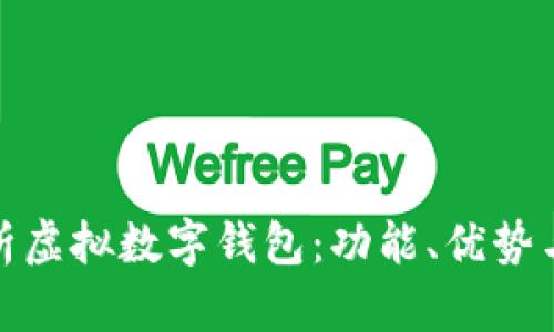 全面解析虚拟数字钱包：功能、优势与安全性
