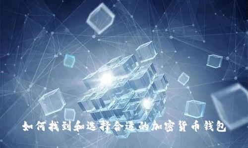 如何找到和选择合适的加密货币钱包
