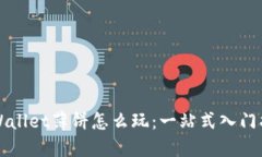 TPWallet薄饼怎么玩：一站式入门指南