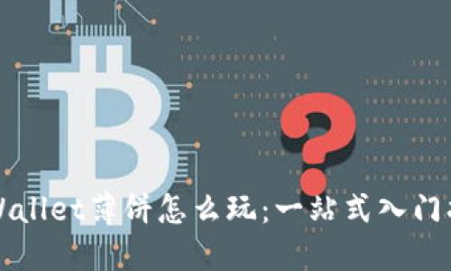TPWallet薄饼怎么玩：一站式入门指南