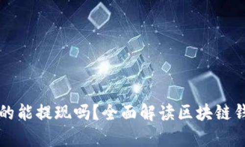 区块链钱包真的能提现吗？全面解读区块链钱包的提现机制