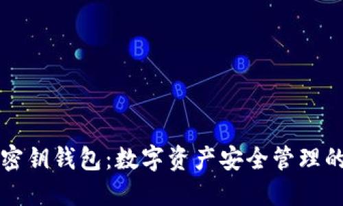 区块链与密钥钱包：数字资产安全管理的必备知识