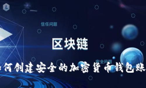 如何创建安全的加密货币钱包账户