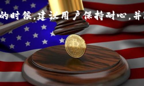 tpwallet买的币多久能到账？完整指南与常见问题解答

被广泛关注的关键词：tpwallet, 买币, 到账时间, 区块链支付

tpwallet, 买币, 到账时间, 区块链支付/guanjianci

## 内容主体大纲

1. **引言**
   - 介绍tpwallet的基本概念
   - 代币交易的背景

2. **tpwallet买币的基本流程**
   - 创建账户与身份验证
   - 钱包充值与兑换
   - 购买代币的步骤

3. **币到账的时间因素**
   - 交易确认的概念
   - 区块链网络的影响因素
   - 不同币种的到账时间对比

4. **影响到账时间的因素**
   - 网络拥堵与交易费用
   - 区块的确认时间
   - 钱包服务的处理速度

5. **如何查询交易状态**
   - 交易记录的查看方法
   - 使用区块浏览器查询
   - 解析交易确认信息

6. **常见问题解答**
   - 问题一：为什么我的币还没到账？ 
   - 问题二：如何加快我的转账速度？ 
   - 问题三：tpwallet是否支持所有币种？ 
   - 问题四：如果我发现转账错误，该怎么办？ 
   - 问题五：tpwallet的交易手续费是怎样的？ 
   - 问题六：如何安全使用tpwallet进行交易？
   - 问题七：如何解决tpwallet的常见问题？

7. **总结**
   - 对于tpwallet的使用建议
   - 对未来支付运输的展望

---

## 内容详细介绍

### 引言

随着区块链技术的迅猛发展，数字货币正逐渐走进大众的视野。在这其中，tpwallet作为一款用户友好、安全便捷的数字钱包，帮助用户更高效地管理和交易自己的加密资产。本文将重点讨论在tpwallet上购买的代币到账时间，包括各种相关因素，以及常见的问题解答。

### tpwallet买币的基本流程

创建账户与身份验证
首先，用户需要在tpwallet上创建账户。这个过程通常涉及输入电子邮件和密码，并进行身份验证。身份验证主要是为了符合反洗钱（AML）法规，也可以保护用户账户的安全。

钱包充值与兑换
账户成功创建后，用户需要向钱包充值。根据不同的币种，用户可以通过法定货币或其他加密货币进行充值。充值后，用户可以选择进行兑换，将资金转换为希望购买的代币。

购买代币的步骤
完成充值后，用户可以在平台上选择想要购买的代币，输入金额并确认交易。在最初的交易审核阶段，系统会进行检查，以确保用户有足够的余额进行购买。

### 币到账的时间因素

交易确认的概念
在区块链网络中，交易需要被验证并加入一个区块，这个过程被称为“交易确认”。是否确认的数量决定着用户需要等待多久才能收到代币。一般来说，确认数量越多，交易越被认为是可靠的。

区块链网络的影响因素
不同的区块链网络拥有不同的确认时间。例如，比特币的确认时间通常为10分钟，而以太坊则可能在几秒钟之内完成。用户在购买代币时，需要考虑所用币种的交易确认速度。

不同币种的到账时间对比
用户在tpwallet上购买不同币种的代币，到账时间可能差异显著。例如，某些新兴币种可能由于网络不稳定而成交时间较长，而一些主流币种如比特币和以太坊则相对较快。

### 影响到账时间的因素

网络拥堵与交易费用
在区块链网络网络拥堵时，交易确认可能会受到影响。交易费用设定的越高，优先级越高，也就意味着更快地得到确认。用户在选择交易费用时，可以根据网络的状况做出相应调整。

区块的确认时间
每个区块的生成速度会影响整个网络的效率。在区块链上，当区块生成速度缓慢时，即便用户支付了高额的交易费用，也可能会导致交易的确认时间延长。

钱包服务的处理速度
不同的钱包在处理交易方面的速度也会有所差异。tpwallet采用先进的技术，但在某些情况下，交易务必经过多层验证过程，处理时间可能会延长。

### 如何查询交易状态

交易记录的查看方法
用户可以在tpwallet平台内查看自己的交易记录，这通常在账户界面中的“交易历史”部分可找到。每笔交易都包含了状态、时间戳和交易金额等详细信息。

使用区块浏览器查询
使用区块浏览器查询是了解交易状态的更加专业的方法。用户可以通过输入交易哈希值来获取交易的详细信息，包括确认状态等。

解析交易确认信息
在查看交易状态时，用户需要理解不同的术语和指标。例如，“未确认”表示交易仍在等待确认，“已确认”说明交易已经在区块链上被确认。

### 常见问题解答

问题一：为什么我的币还没到账？ 
有多种原因可能导致币未到账。首先是区块链网络拥堵，其次是交易费用过低或账户需要更多的验证时间。

问题二：如何加快我的转账速度？ 
用户可以通过增加交易费用来提高转账的优先级。另一个方法是选择在网络较为空闲的时间进行转账。

问题三：tpwallet是否支持所有币种？ 
tpwallet致力于支持各种主流及新兴币种，但并不是所有币种都能被支持，用户应事先确认所需币种是否被支持。

问题四：如果我发现转账错误，该怎么办？ 
一旦交易提交，通常无法撤回。如果是发送错误的地址，用户可以尝试联系tpwallet的客服团队，看是否可以采取措施。

问题五：tpwallet的交易手续费是怎样的？ 
tpwallet通常会根据不同加密资产的性质收取一定的交易手续费。具体费用会在用户发起交易前进行提示。

问题六：如何安全使用tpwallet进行交易？
用户应注意保护个人信息，定期更换密码，启用双重认证等方式，确保账户安全。

问题七：如何解决tpwallet的常见问题？
用户可以通过访问tpwallet的官方支持页面找到专题问题解答，或联系客户服务获得帮助。

### 总结

通过本文的介绍，相信你对tpwallet购买代币的到账时间、常见问题及解决方法有了更加清晰的认识。在使用tpwallet的时候，建议用户保持耐心，并随时关注交易状态。如有任何疑问，参考官方文档或直接联系客户服务是一个明智的选择。 

---

以上是有关tpwallet的详细信息，包括到账时间和常见问题的解答。希望这能帮助你更好地理解和使用tpwallet。