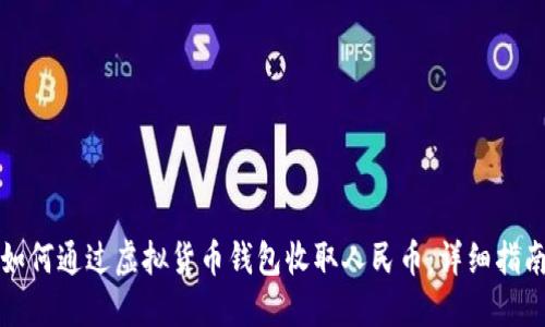 如何通过虚拟货币钱包收取人民币：详细指南