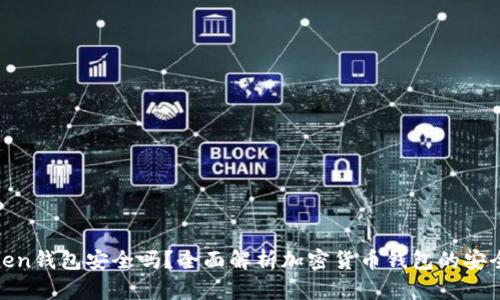 Token钱包安全吗？全面解析加密货币钱包的安全性