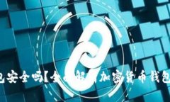 Token钱包安全吗？全面解析加密货币钱包的安全性