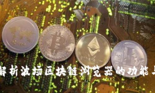 深入解析波场区块链浏览器的功能与应用