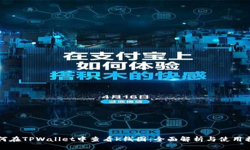 如何在TPWallet中查看K线图：全面解析与使用指南