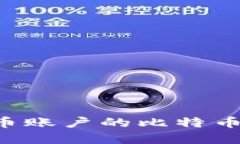 如何查看比特币账户的比特币数量：完整指南