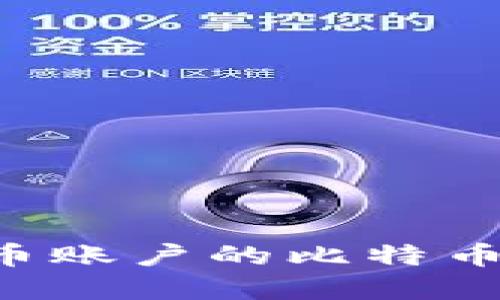 如何查看比特币账户的比特币数量：完整指南