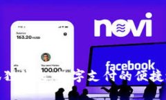小狐狸钱包：数字支付的便捷之选