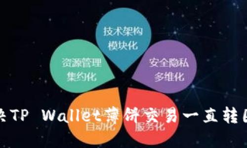 如何解决TP Wallet薄饼交易一直转圈的问题