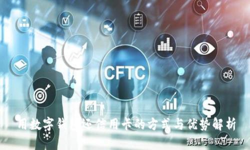 用数字钱包还信用卡的方式与优势解析