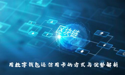用数字钱包还信用卡的方式与优势解析
