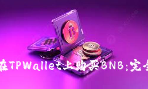 如何在TPWallet上购买BNB：完全指南