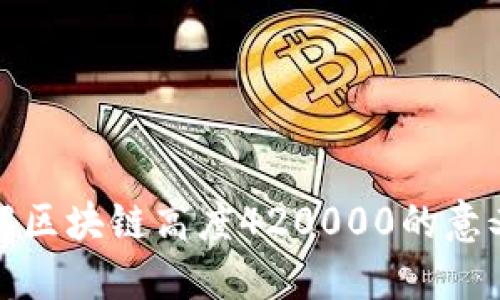 深入了解区块链高度420000的意义与影响