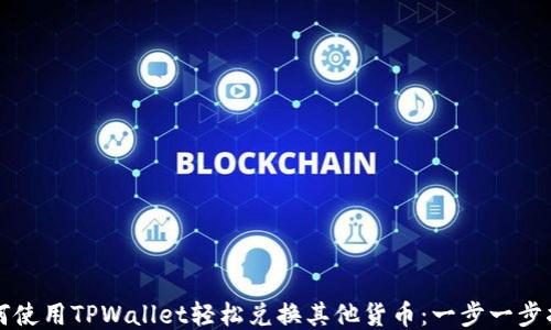 
如何使用TPWallet轻松兑换其他货币：一步一步指南