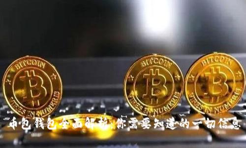 币包钱包全面解析：你需要知道的一切信息