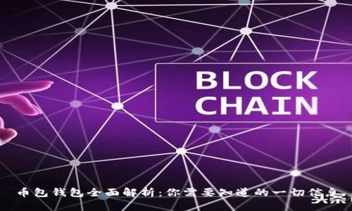 币包钱包全面解析：你需要知道的一切信息