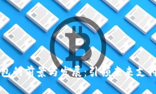 全球数字钱包的前景与发展：引领未来支付方式的变革
