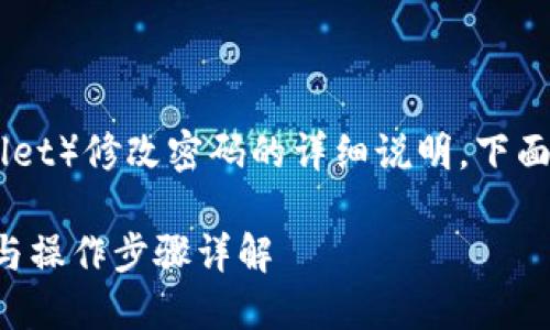 考虑到您需要关于TP钱包（TP Wallet）修改密码的详细说明，下面是一个后的、关键词以及内容大纲。

TP钱包密码修改全攻略：安全设置与操作步骤详解