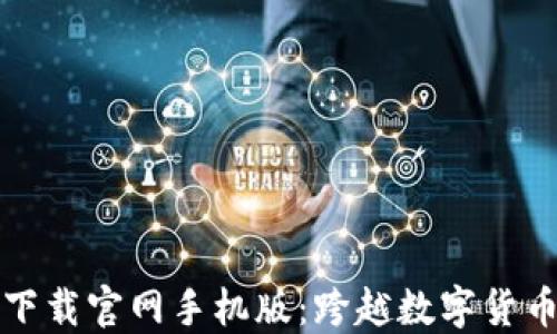 
狗狗币钱包下载官网手机版：跨越数字货币的便捷之路