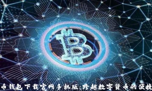 
狗狗币钱包下载官网手机版：跨越数字货币的便捷之路