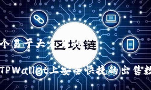 思考一个易于大众且的
如何在TPWallet上安全快捷的出售数字货币