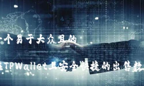 思考一个易于大众且的

如何在TPWallet上安全快捷的出售数字货币