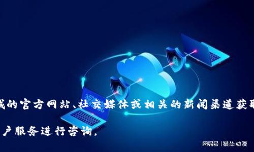 要确认tpwallet在商城是否下架，需要查看该商城的最新公告或相关信息。可以访问该商城的官方网站、社交媒体或相关的新闻渠道获取最准确的信息。一般来说，商品的上架与下架取决于多种因素，如供应链问题、策略调整等。

如果你想了解tpwallet的相关信息或使用情况，也可以直接去它们的官方网站或者联系客户服务进行咨询。