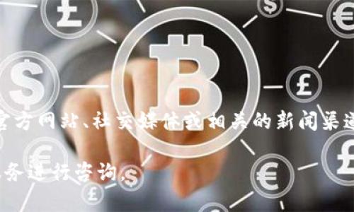 要确认tpwallet在商城是否下架，需要查看该商城的最新公告或相关信息。可以访问该商城的官方网站、社交媒体或相关的新闻渠道获取最准确的信息。一般来说，商品的上架与下架取决于多种因素，如供应链问题、策略调整等。

如果你想了解tpwallet的相关信息或使用情况，也可以直接去它们的官方网站或者联系客户服务进行咨询。