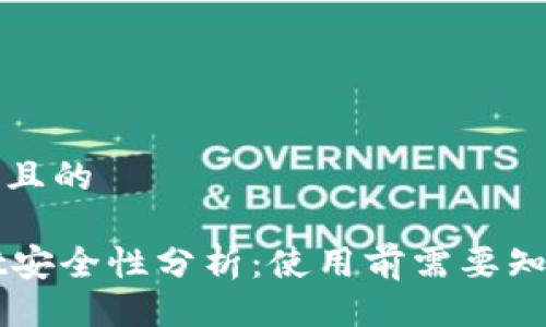易于大众且的

TPWallet安全性分析：使用前需要知道的真相