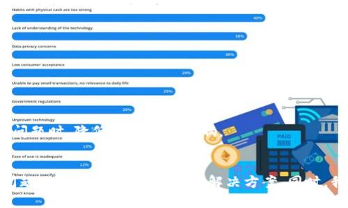 jiaoti如何解决TP Wallet 兑换币时的授权被拒绝问题/jiaoti
TP Wallet, 兑换币, 授权被拒绝, 加密货币/guanjianci

### 内容主体大纲

1. 引言
   - TP Wallet 的介绍
   - 兑换币功能的重要性

2. 什么是授权被拒绝？
   - 授权被拒绝的定义
   - 典型的场景和影响

3. 常见的授权被拒绝原因
   - 账户设置问题
   - 网络问题
   - 交易限制和安全设定

4. 如何诊断授权被拒绝的问题
   - 检查网络连接
   - 验证钱包设置
   - 了解交易限额

5. 解决授权被拒绝问题的方法
   - 更改账户设置
   - 重启钱包或设备
   - 联系客服支持

6. 预防措施
   - 定期检查钱包安全性
   - 保持软件更新
   - 了解交易限制

7. 结论
   - 重要性回顾
   - 未来使用TP Wallet的建议

### 问题与解答

#### 1. 什么是TP Wallet的授权被拒绝？
TP Wallet作为一个多功能的加密货币钱包，允许用户在钱包内部进行交易，包括兑换不同的加密货币。授权被拒绝是指在尝试执行某项交易或操作时，系统由于某种原因未能完成该请求，通常会提示用户相关的错误信息。这个问题的发生可能会导致用户无法使用钱包的部分功能，影响用户体验。
在TP Wallet中，用户可能会因为不同的设置或网络问题而遇到授权被拒绝的提示。这不仅仅是一个操作问题，还可能涉及到用户对钱包功能和安全性的理解。了解授权拒绝的具体含义，有助于解决问题以及增强用户的整体体验。
TP Wallet作为一个安全便捷的工具，旨在帮助用户更好地管理他们的数字资产，因此，解决授权被拒绝的问题尤为重要。对于新手用户来说，了解如何操作和常见的陷阱，是一次必要的学习过程。通过此文献，我们将深入探讨导致授权被拒绝的各种可能因素及其解决方案。

#### 2. 导致授权被拒绝的常见原因有哪些？
理解授权被拒绝的原因，可以帮助用户快速定位问题并采取相应的措施。常见的原因包括：
1. **账户设置问题**：在TP Wallet中，用户的账户必须设置为能进行交易的模式。如果用户的账户权限未正确配置（例如未完成身份验证），将无法执行兑换币操作。
2. **网络问题**：在交易过程中，如果网络连接不稳定，可能会导致授权请求超时，从而被系统拒绝。确保网络畅通，以及使用稳定的VPN可以减少此类问题的发生。
3. **交易限制和安全设定**：某些加密货币交易需要满足一定的安全限制，比如每笔交易的金额上限、每日交易次数限制等。如果用户的操作违反了这些限制，系统会拒绝授权请求。
4. **软件版本过期**：软件版本过期可能会导致许多操作无法正确执行。保持TP Wallet的最新版本是确保操作顺利的基础条件之一。
通过细致排查上述原因，用户可以更好地理解为何会出现授权被拒绝的情况，并采取恰当的解决策略。

#### 3. 如何诊断问题？
在面对授权被拒绝的提示时，用户首先需要诊断问题的根源。以下是一些有效的检查步骤：
1. **检查网络连接**：确保设备连接的网络是稳定的，可以通过重新连接Wi-Fi或使用移动数据来确认网络状态。
2. **验证钱包设置**：用户需要确认自己的账户是否处于可以进行兑换的状态，检查是否完成身份验证，并确认相关权限设置。
3. **了解交易限额**：用户可以在TP Wallet中查阅有关交易限额的相关信息，确保每笔交易的金额没有超过规定的上限。
4. **软件更新**：用户应定期检查TP Wallet的更新，并确保正在使用最新版本的软件。若发现有更新需下载，及时更新可以防止很多潜在问题的出现。
以上步骤可以帮助用户准确定位问题，并为后续的问题解决奠定基础。

#### 4. 授权被拒绝的问题如何解决？
解决授权被拒绝问题的步骤可以分为几个主要方面：
1. **更改账户设置**：如发现账户权限设置不当，用户可登录钱包设置页面，调整相关权限，并确保身份验证已经完成。
2. **重启钱包或设备**：很多时候，重启设备或应用可以解决临时的技术问题，能够清理缓存、恢复连接，重新初始化相关的操作。
3. **联系客服支持**：如果以上步骤未能解决问题，也可以考虑联系TP Wallet的客服支持，提供详细信息以便客服团队进行追踪和进一步的技术支持。
通过采取这些措施，用户通常可以有效解决授权被拒绝的问题，确保其交易的顺利进行。

#### 5. 如何预防授权被拒绝问题的发生？
为了减少授权被拒绝问题的发生，用户可以实施多项预防措施：
1. **定期检查钱包安全性**：定期审查和更新钱包安全设置，包括更换密码和启用双重验证等，可以增强账户安全性。
2. **保持软件更新**：确保TP Wallet始终更新至最新版本，更新版通常包含了安全漏洞的修复和新功能的。
3. **了解并遵循交易限制**：不同平台可能有不同的交易规则和限制，用户需明确这些信息，并在交易时遵循，以避免不必要的授权问题。
4. **保持对市场变化的敏感**：了解市场的最新动态和变化，可以帮助用户在兑换币时做出更合理的操作选择，避免因市场波动引发的问题。
通过实施这些策略，用户可以大大降低再次面临授权被拒绝问题的风险。

#### 6. 遇到授权被拒绝的心理应对策略
面对加密货币交易中的授权被拒绝问题，用户可能会感到挫折和焦虑。在此情况下，心理应对策略尤为重要：
1. **保持冷静**：及时的情绪管理是关键，保持冷静的心态能够更有效地进行问题解决。
2. **寻求支持**：与朋友、社区或在线帮助平台分享自己的困惑，有时别人提供的意见可能会让你豁然开朗。
3. **学习与反思**：将问题作为学习的机会，了解阻碍交易的原因后，用户在未来交易时可做出更为明智的决策。
4. **建立弹性**：在交易环境中建立心态的弹性，理解市场的不确定性和波动性，有助于培养对冲突局面的预期反应。
通过以上心理策略，用户不仅能够有效应对当前的授权被拒绝问题，还能提升他们在未来开展交易时的整体信心。

#### 7. 使用TP Wallet的双重安全性
TP Wallet提供了一系列安全功能，以保护用户资产和交易的安全性：
1. **双重验证**：使用双重验证能够显著提升账户的安全性，即使账号密码被盗，未授权者也难以进行交易。
2. **冷存储功能**：TP Wallet还提供冷存储选项，将大部分加密货币资产离线保存，以减少在线黑客尝试的风险。
3. **定期监控**：TP Wallet团队会持续监控交易安全和流程安全，及时发现并修复任何可能的安全隐患。
4. **安全教育**：TP Wallet也提供用户教育方案，帮助如何识别网络钓鱼和其他网络犯罪的手段，从而增强个人的防护意识。
综上所述，对于使用TP Wallet的用户而言，了解和运用这些安全措施不仅能够防范潜在风险，还能帮助用户在遇到授权被拒绝问题时，降低其产生的影响。

### 结论
在使用TP Wallet兑换币的过程中，可能会遇到各种问题，特别是授权被拒绝的情况。通过本文中的介绍，我们深入探讨了这一问题的原因、诊断方法以及解决方案。同时，我们也提供了一些预防建议，帮助用户在未来减少此类问题的发生。希望本文可以成为TP Wallet用户解决问题的有用参考。