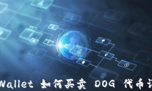 
TPWallet 如何买卖 DOG 代币详解