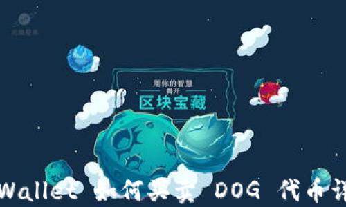 
TPWallet 如何买卖 DOG 代币详解
